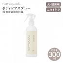 【nanowell ナノウエル】ボディケアスプレー 愛犬愛猫用美容液 300ml ブラッシングスプレー グルーミングスプレー ニオイケア ドライシャンプー 保湿  日本製 涙やけ 犬 猫【ペット】