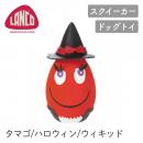【LANCO ランコ】ハロウィンタマゴ ウィキッド レッド ドッグトイ 犬用 スクイーカー 【ペット】【おもちゃ】