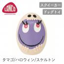  【LANCO ランコ】ハロウィンタマゴ スケルトン パープル ドッグトイ 犬用 スクイーカー 【ペット】【おもちゃ】