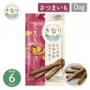 【きなり】しっとりやわらかジャーキー さつまいも 6本入 犬 おやつ 乳酸菌 国産 【ペットフード】