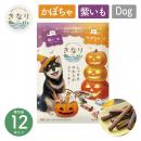 【きなり】しっとりやわらかジャーキー 数量限定! ハロウィンアソートパック(紫いも・かぼちゃ) 12本入 犬 おやつ 乳酸菌 国産 【ネコポス対応】