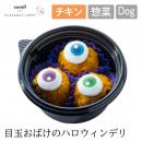 【comif コミフ】秋限定 コミフデリ 目玉おばけのハロウィンデリ ドッグフード 犬 ペット 犬用ごはん【ペットフード】