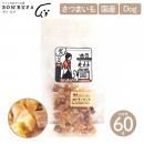 【Bon・rupa ボンルパ】 焼き芋ころころ 60g 犬用 おやつ 国産 さつまいも【ペット】【ペットフード】