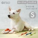 【FAD ファッド】ナイロン&コットンロープ S ドッグトイ 犬用 ロープトイ 【ペット】【おもちゃ】