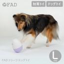 【FAD ファッド】トリーツエッグトイ / L ドッグトイ 犬用 知育トイ 起き上がりこぼし【ペット】【おもちゃ】