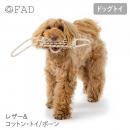 【FAD ファッド】レザー&コットン・トイ / ボーン ドッグトイ 犬用 引っ張り遊び コットン レザー【ペット】【おもちゃ】【おしゃれ】