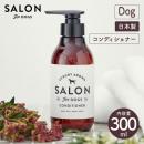 【SALON FOR DOGS サロンフォードッグス】ミネラルコンディショナー 300ml 犬用コンディショナー 日本製 【ペットケア】