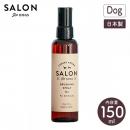 【SALON FOR DOGS サロンフォードッグス】ブラッシングスプレー 全犬種用 150ml 犬用ブラッシングスプレー 日本製 【ペットケア】