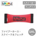 【Outward Hound】ファイアーホース・スクイーク&フェッチ S M L ブラッシュトイ スクイーカー 犬用