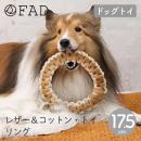 【FAD ファッド】 レザー&コットン・トイ/リング 犬用 ドッグトイ 【ペット】【おもちゃ】