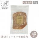 ペット用 おやつ 薄切ジャーキー 七面鳥肉 40g STARRY ANIMAL 犬【ネコポス対応】