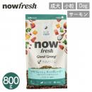 【ナウフレッシュ NOW FRESH】グレインフリー グッドグレービー スモールブリード / 800g  サーモン 犬用 フード 成犬用