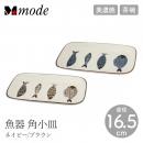 【M-mode エムモード】魚器 角小皿 長さ16.5cm 小皿 器 美濃焼 日本製【食器】【和風】【おしゃれ】