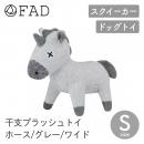 【FAD ファッド】干支プラッシュトイ ホース ワイド S グレー ドッグトイ 犬用 スクイーカー ウマ 馬 午年 お正月