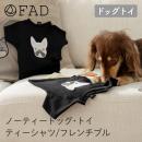 【FAD ファッド】ノーティードッグ・トイ ティーシャツ フレンチブル 犬用 ドッグトイ