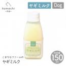 【komachi-na- コマチナ】こまちなファームのヤギミルク おやつ ドッグフード 国産 秋田県産 犬 ペット こまちな