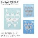 【SUGAI WORLD スガイワールド】クリップファミリー クリップ しおり 栞 ブックマーク 紙 アザラシ ラッコ イルカ 【文房具】