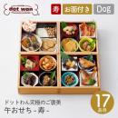 【dot wan ドットわん】究極のご褒美 午おせち -寿- ドッグフード 犬 ペット 保存料無添加 個別包装 肉 魚 犬用おせち おせち料理 お正月【期間限定】【数量限定】