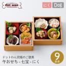 【dot wan ドットわん】究極のご褒美 午おせち -七宝- にく ドッグフード 犬 ペット 保存料無添加 個別包装 肉 魚 犬用おせち おせち料理 お正月【期間限定】【数量限定】