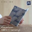 【SIWA|紙和】ブックカバー 文庫サイズ run run run 全2色 mina perhonen コラボ ブックジャケット