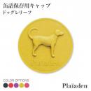 【Plaiaden プレイアーデン】缶詰保存用キャップ(ドッグレリーフ)マットブラック パッションレッド ロイヤルパープル レモンイエロー フューシャピンク ふた 蓋 犬【ペット】【ペットフード】