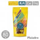 【Plaiaden プレイアーデン】FRICKLE 馬肉 80g for Dog/Cat(タネンバウム)トッピング ドッグフード キャットフード 犬 猫 【クロネコゆうパケット対応】