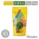 【Plaiaden プレイアーデン】FRICKLE かぼちゃ 80g for Dog/Cat(タネンバウム)トッピング ドッグフード キャットフード 犬 猫【クロネコゆうパケット対応】