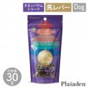 【Plaiaden プレイアーデン】堅焼き 馬レバー 30g for Dog(タネンバウム)トリーツ おやつ ドッグフード 犬【ペット】【ペットフード】