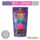 【Plaiaden プレイアーデン】極上 馬すじ 馬肉巻き 50g for Dog(タネンバウム)トリーツ おやつ ドッグフード 犬【ペット】【ペットフード】