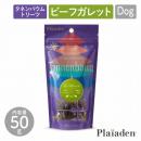 【Plaiaden プレイアーデン】ビーフガレット 50g for Dog(タネンバウム)トリーツ おやつ ドッグフード 犬【ペット】【ペットフード】