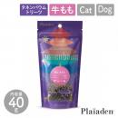 【Plaiaden プレイアーデン】極上 牛もも 40g for Dog/Cat(タネンバウム)トリーツ おやつ ジャーキー ドッグフード キャットフード 犬 猫【ペット】【ペットフード】