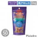 【Plaiaden プレイアーデン】極上 馬アキレス 50g for Dog(タネンバウム)トリーツ おやつ ドッグフード 犬【ペット】【ペットフード】