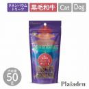 【Plaiaden プレイアーデン】極上 黒毛和牛 50g for Dog/Cat(タネンバウム)トリーツ おやつ ジャーキー ドッグフード キャットフード 犬 猫【ペット】【ペットフード】