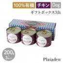 【Plaiaden プレイアーデン】100%有機 ギフトボックス3缶 for Dog ALL チキン ウェットフード オーガニック ドッグフード 犬 プレゼント 誕生日【ペット】【ペットフード】