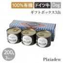 【Plaiaden プレイアーデン】100%有機 ギフトボックス3缶 for Dog ALL ドイツ牛 ウェットフード オーガニック ドッグフード 犬 プレゼント 誕生日【ペット】【ペットフード】