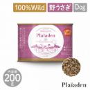 【Plaiaden プレイアーデン】100%Wild 贅沢ジビエ 野うさぎ 200g for Dog ウサギ ウェットフード ドッグフード 犬【ペット】【ペットフード】