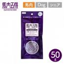 【オリエント】ペット用 おやつ 馬肉五膳 50g シニア【ペット】 【ペットフード】