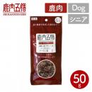 【オリエント】ペット用 おやつ 鹿肉五膳 50g シニア【ペット】 【ペットフード】