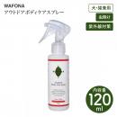 【WAFONA / ワフォナ】アウトドアボディケアスプレー 120ml 虫除け ノミ ダニ 紫外線対策 保湿 犬 猫【ペットケア】