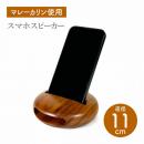 Asia Crafts Link / アジアクラフトリンク スマホスピーカー マレーカリン 木製 スマホスタンド おしゃれ フェアトレード SDGs 環境保全