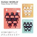 【SUGAI WORLD スガイワールド】クリップファミリー クリップ しおり 栞 ブックマーク 紙 クロネコ キャット ベアー 【文房具】