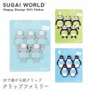 【SUGAI WORLD スガイワールド】クリップファミリー クリップ しおり 栞 ブックマーク 紙 ナマケモノ パンダ ペンギン 【文房具】