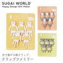 【SUGAI WORLD スガイワールド】クリップファミリー クリップ しおり 栞 ブックマーク 紙 トラ カワウソ コアラ 【文房具】