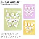 【SUGAI WORLD スガイワールド】クリップファミリー クリップ しおり 栞 ブックマーク 紙 シバ プードル シロウサギ 【文房具】