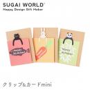 【SUGAI WORLD スガイワールド】クリップ&カードmini  クリップ カード バースデーカード 封筒付き クロネコ シロウサギ パンダ【文房具】