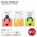 【SUGAI WORLD スガイワールド】ティップトーズ Tiptoes 替芯 0.7mm 黒インク 動物型 しおり 栞 ボールペン クロネコ シロウサギ パンダ【文房具】