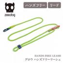 【zee.dog ジードッグ】HANDS-FREE LEASH グロウ NEOPRO ハンズフリーリーシュ ドッグリーシュ 肩掛けリード ショルダーリード 手ぶら ハンズフリー