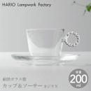 【HARIO Lampwork Factory ハリオランプワークファクトリー】 カップ&ソーサー ネジリ N ガラス 耐熱 コーヒーカップ ティーカップ ソーサー HARIO【ホーム】【食器】