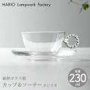 【HARIO Lampwork Factory ハリオランプワークファクトリー】 カップ&ソーサー ネジリ R ガラス 耐熱 コーヒーカップ ティーカップ ソーサー HARIO【ホーム】【食器】