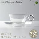 【HARIO Lampwork Factory ハリオランプワークファクトリー】 カップ&ソーサー サークル R ガラス 耐熱 コーヒーカップ ティーカップ ソーサー HARIO【ホーム】【食器】